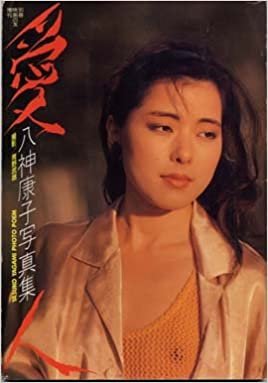 ダウンロード  愛人―八神康子写真集 (1985年) 本