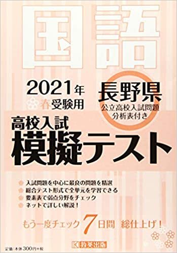 ダウンロード  高校入試模擬テスト国語長野県2021年春受験用 本