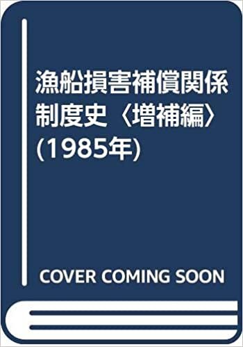 ダウンロード  漁船損害補償関係制度史〈増補編〉 (1985年) 本