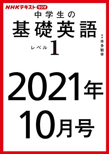 ＮＨＫラジオ 中学生の基礎英語　レベル１　2021年10月号 ［雑誌］ (NHKテキスト)