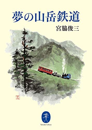 ヤマケイ文庫 夢の山岳鉄道 ダウンロード