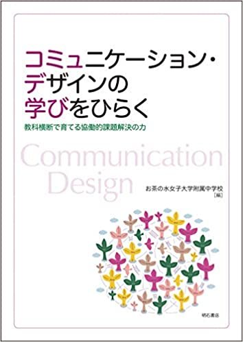 ダウンロード  コミュニケーション・デザインの学びをひらく――教科横断で育てる協働的課題解決の力 本