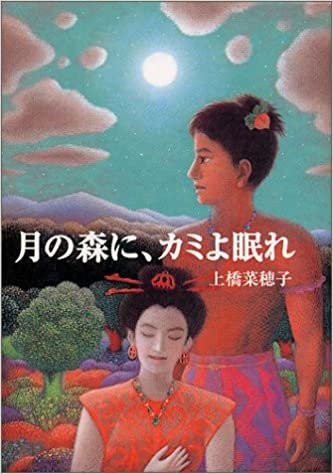ダウンロード  月の森に、カミよ眠れ (偕成社文庫) 本