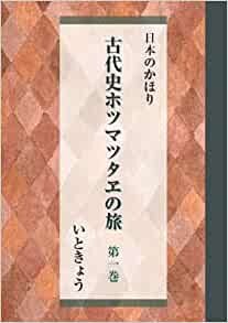 ダウンロード  古代史ホツマツタヱの旅　第１巻 本