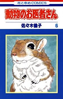 ダウンロード  動物のお医者さん 6 (花とゆめコミックス) 本