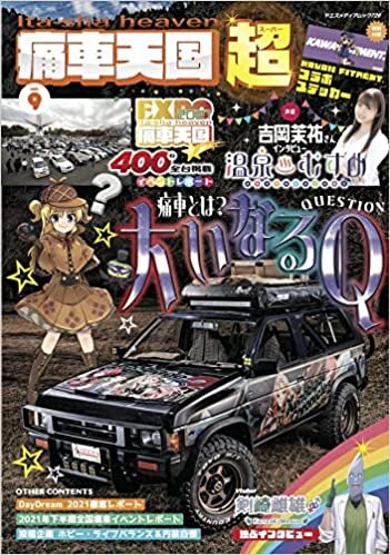 痛車天国 超 (SUPER) Vol.9 (ヤエスメディアムック726) ダウンロード