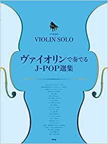 ダウンロード  ヴァイオリン・ソロ/ピアノ伴奏付き ヴァイオリンで奏でるJ-POP選集 (楽譜) 本