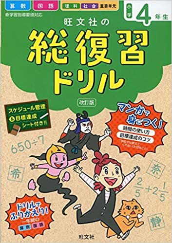 旺文社の総復習ドリル 小学4年生 改訂版