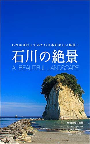 ダウンロード  石川の絶景: 日本の美しい風景 本