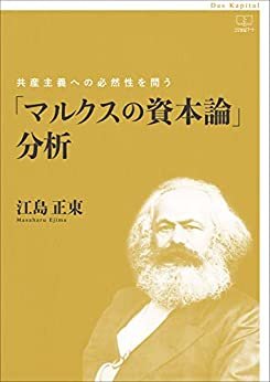 「マルクスの資本論」分析：共産主義への必然性を問う（２２世紀アート）