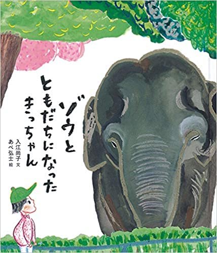 ダウンロード  ゾウと ともだちになった きっちゃん (福音館の科学シリーズ) 本