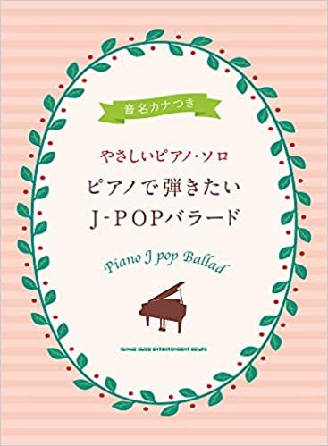 音名カナつきやさしいピアノ・ソロ ピアノで弾きたいJ-POPバラード ダウンロード