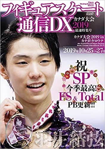 フィギュアスケート通信DX カナダ大会2019 最速特集号 (メディアックスMOOK)