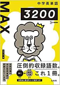 ダウンロード  中学英単語MAX3200 (シグマベスト) 本