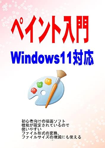 ペイント入門: Windows11対応