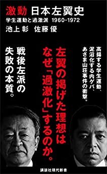 激動　日本左翼史　学生運動と過激派　１９６０－１９７２ (講談社現代新書)