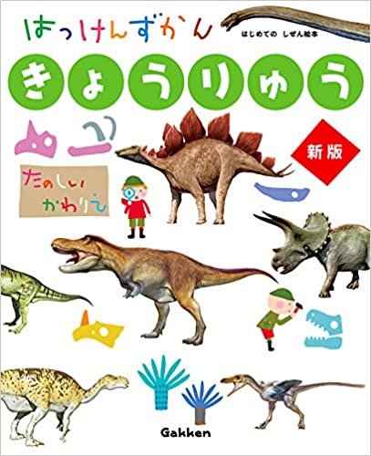 きょうりゅう 新版 (はっけんずかん) 3~6歳児向け 図鑑 ダウンロード