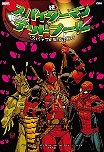 ダウンロード  続 スパイダーマン/デッドプール:スパデプの異次元旅行 (ShoPro Books) 本