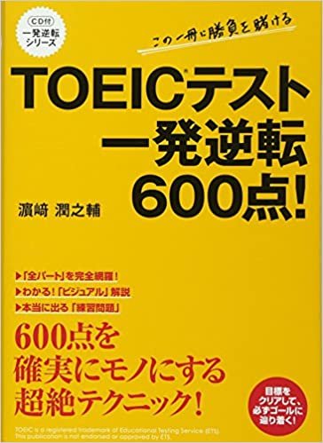 CD付 TOEICテスト 一発逆転600点! (語学資格)