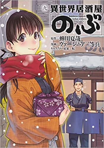 ダウンロード  異世界居酒屋「のぶ」 (9) (角川コミックス・エース) 本