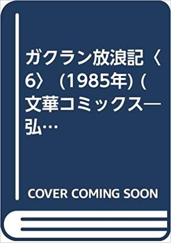 ダウンロード  ガクラン放浪記〈6〉 (1985年) (文華コミックス―弘兼憲史傑作シリーズ) 本