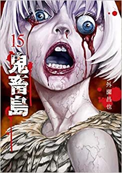 鬼畜島 15 (LINEコミックス) ダウンロード