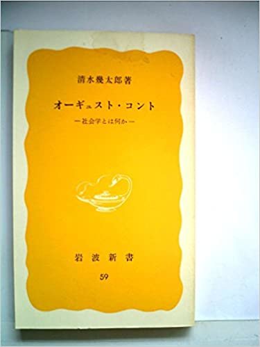 ダウンロード  オーギュスト・コント―社会学とは何か (1978年) (岩波新書) 本
