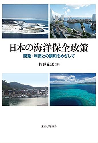 日本の海洋保全政策: 開発・利用との調和をめざして