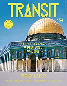 ダウンロード  TRANSIT54号 一生に一度の聖地への旅 人はなぜ祈るのか 本