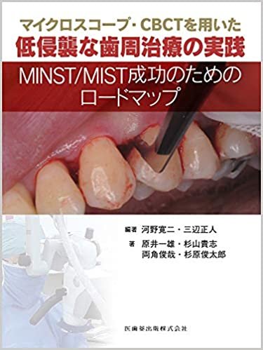 ダウンロード  マイクロスコープ・CBCTを用いた低侵襲な歯周治療の実践 MINST/MIST成功のためのロードマップ 本