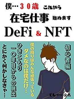 DeFi & NFT！: 僕30歳　ひきこもり10年目からの脱出。これから在宅仕事始めます。　