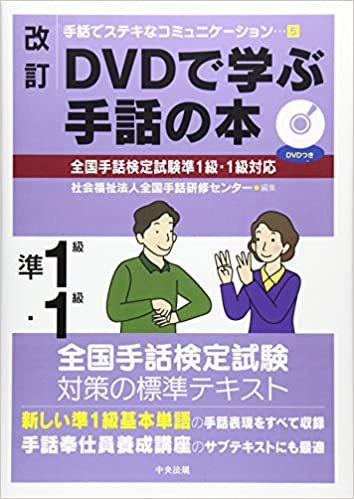 改訂 DVDで学ぶ手話の本 全国手話検定試験準1級・1級対応 (手話でステキなコミュニケーション) ダウンロード