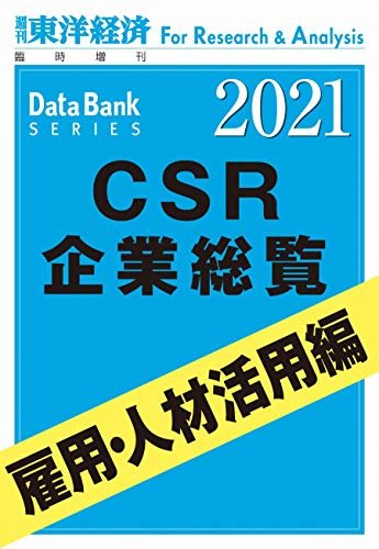 CSR企業総覧　雇用・人材活用編 2021年版 (週刊東洋経済臨増 DBシリーズ)