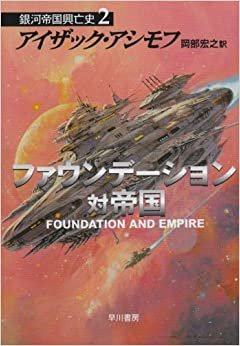 ファウンデーション対帝国 ―銀河帝国興亡史〈2〉 (ハヤカワ文庫SF)