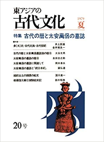 ダウンロード  東アジアの古代文化 20号 本
