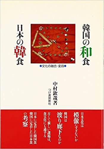 ダウンロード  韓国の和食 日本の韓食―文化の融合・変容 本