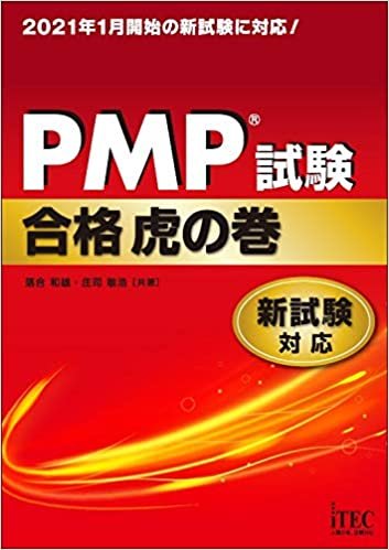 PMP®試験合格虎の巻 新試験対応 ダウンロード