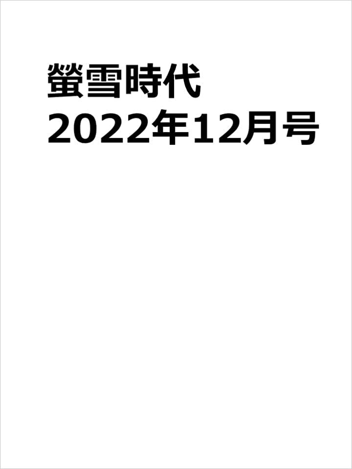 螢雪時代 2022年12月号