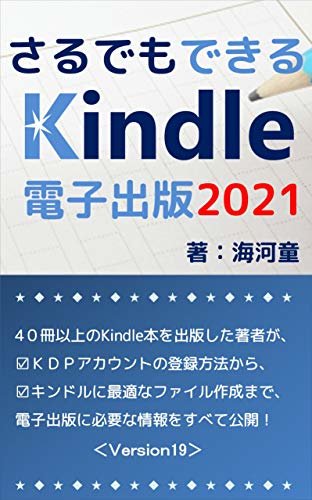 ダウンロード  さるでもできるKindle電子書籍出版: ４０冊以上のKindle本を出版した筆者が、ＫＤＰアカウントの登録方法から、キンドルに最適なファイル作成まで、電子出版に必要な情報をすべて公開！ 本
