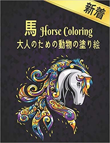 馬 大人のための動物の塗り絵 Coloring Horse: 塗り絵の馬のストレス解消50片面の馬のデザイン塗り絵の馬ストレス解消とリラクゼーションのための100ページのデザイン大人の男性と女性のための塗り絵ギフト