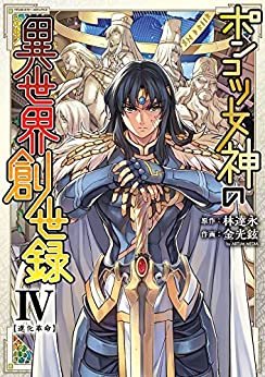 ダウンロード  ポンコツ女神の異世界創世録4 (ヴァルキリーコミックス) 本