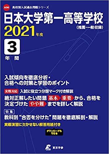 日本大学第一高等学校 2021年度 【過去問3年分】 (高校別 入試問題シリーズA50)