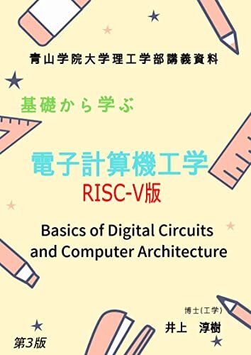 ダウンロード  基礎から学ぶ電子計算機工学(RISC-V版) 本