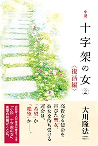 ダウンロード  小説 十字架の女(2) 本
