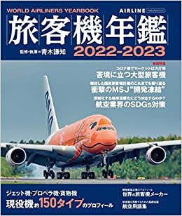 ダウンロード  旅客機年鑑2022-2023 (イカロス・ムック) 本