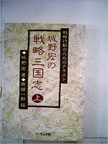ダウンロード  城野宏の戦略三国志〈上〉―戦略行動のためのテキスト (1984年) 本