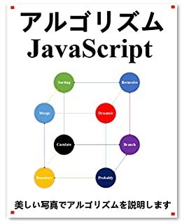 ダウンロード  アルゴリズム JavaScript 本
