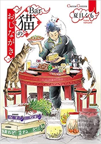 ダウンロード  Bar猫のおしながき (Canna Comics) 本