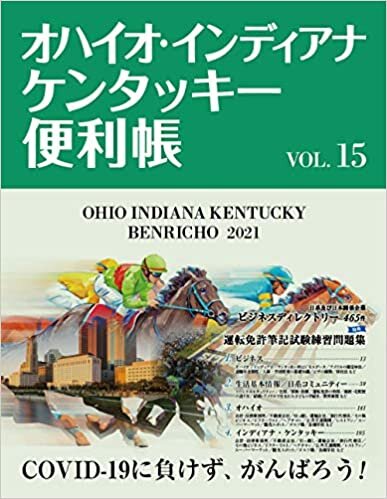 オハイオ・インディアナ・ケンタッキー便利帳VOL.15 ダウンロード