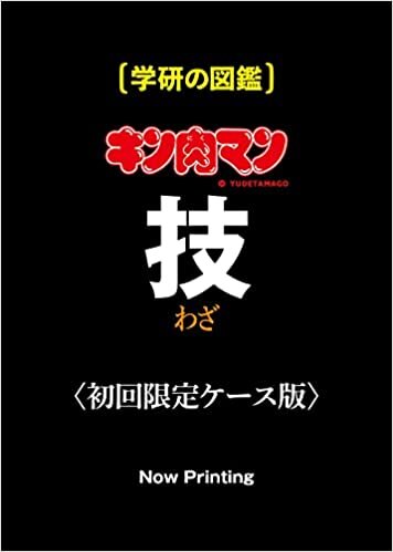 ダウンロード  キン肉マン「技」初回限定ケース版 (学研の図鑑) 本